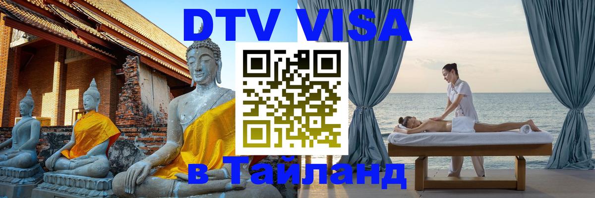 DTV Visa Thailand — прайс и условия, виза без дополнительных документов - Канберра 
