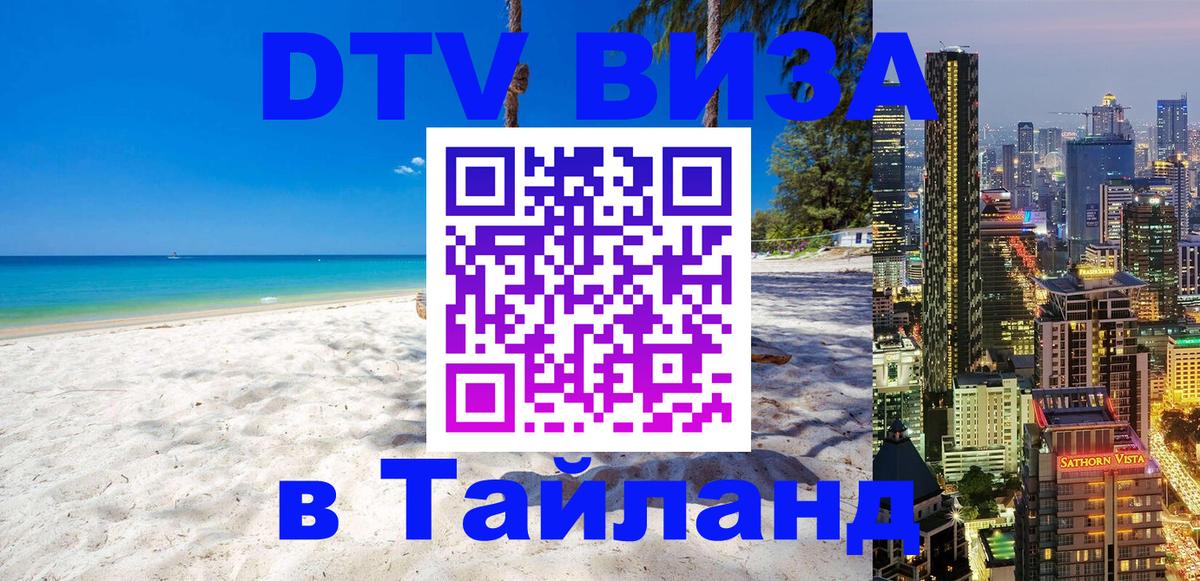 Виза ДТВ на 5 лет в Тайланд 